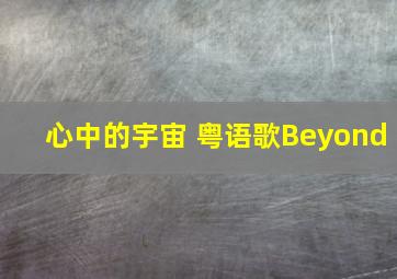 心中的宇宙 粤语歌Beyond